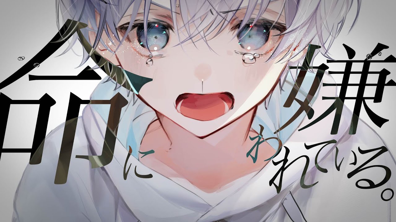 命に嫌われている。/さんしあ【歌ってみた】