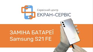 Заміна батареї Samsung Galaxy S21 FE 5G