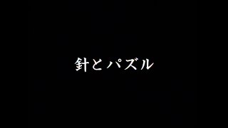 東京少年 -  針とパズル