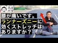 膝が痛いです。ランナーズニーに効くストレッチはありますか？【為末大学】