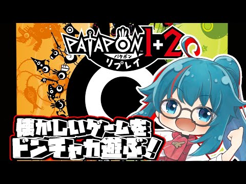 #451【パタポン1+2 リプレイ】みんなでドンチャカしようぜ！！