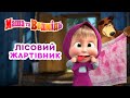 Маша та Ведмідь 🌳🤡 Лісовий жартівник 🤣 Збірник серій 🎬 Masha and the Bear