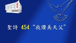 聖詩454 我讚美天父 (練習)