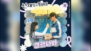 Yoo Hwe Seung ( N.Flying ) - I Think I Did ||Lovely Runner OST Part.6