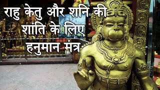 Hanuman mantra for shanti of rahu, ketu and shani planet. if you
recite this powerful 108 times then it protects from negative energy.
thi...