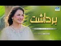 Bardaasht Full Film Affan Waheed And Azekah Daniel Saba Faisal Two Sisters And One Guy C4B1 Bardaasht Full Film Affan Waheed And Azekah Daniel Saba Faisal Two Sisters And One Guy C4B1