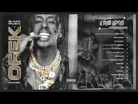 אופק אדנק לא בא בקלות Ofek Adanek Not Come Ezay 
