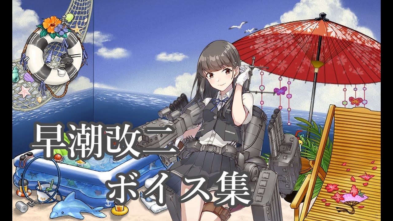 艦これ】早潮改二 ボイス集【07/13実装】 - YouTube