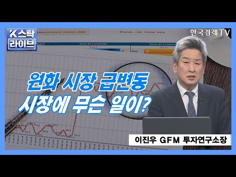 <strong>ㅣK</strong>-스탁 라이브ㅣ한국경제TV