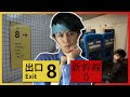 【前半】『8番出口』と『新幹線0号』をプレイするッ!!