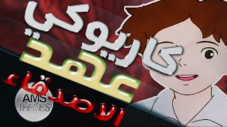 كاريوكي : عهد الاصدقاء - أغنية البداية مع الكلمات | Karaoke: Romeo's Blue Skies - Arabic