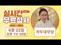 실시간점사 무료점사 라이브방송 작두대무당