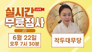 실시간점사 무료점사 라이브방송 작두대무당