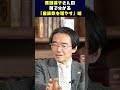 黒田清子さんの例で分かる「皇族数を増やす」嘘 #平井宏治 #経済安全保障 #門田隆将 #皇室典範 @ryusho.kadota