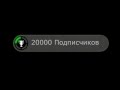 20000 Подписчиков!!! УРА!=)