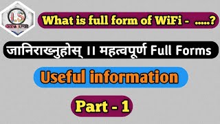 Full Forms सम्बन्धी महत्वपूर्ण जानकारीहरु | Computer and Technology | Useful information | Part -1 |
