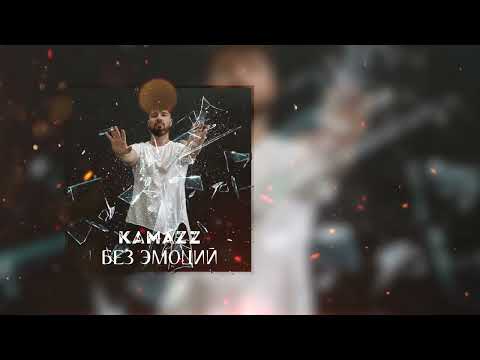 Видео: Kamazz - Без эмоций (Премьера 2023)