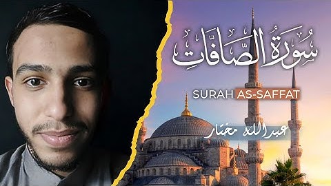 سورة الصافات |تلاوات رمضان 1446|عبدالله مختار