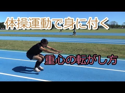 【陸上・スプリント】体操運動から身に着く！重心移動のコツを教えます！