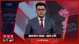 জনপদে সময় | রাত ৮টা | ১১ মে ২০২৬ | Somoy TV Bulletin 8pm | Latest Bangladeshi News screenshot 3
