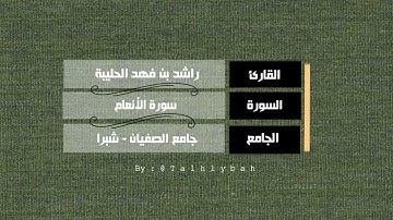 سورة الأنعام كاملة | القارئ راشد الحليبة