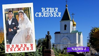 Цыганская Свадьба Тамана и Снежаны. Часть 3.г Пролетарск