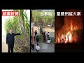 城寨新聞 12 Jan 2024:突發大事：廣西聖蔗田縱火案 馬英九為民進黨助選 大陸通縮深圳要吸港人錢 買Costco股票好過去搶毛公仔 左膠革命：CK廣告英國下架加拿大中學傳單教安全吸冰毒