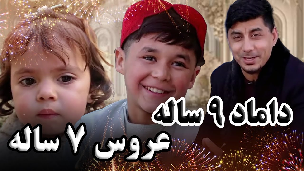 پیوند سنتی دو کودک؛ داماد ۹ ساله و عروس ۷ ساله