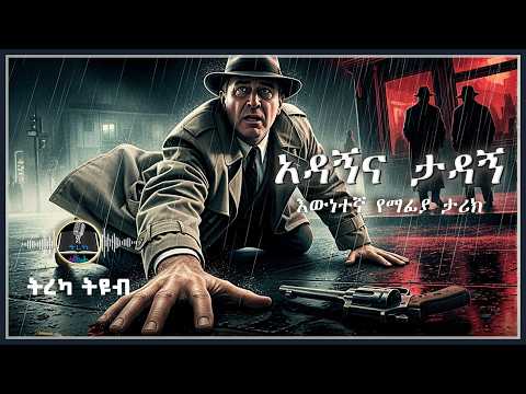 ትረካ አዳኝና ታዳኝ እውነተኛ የማፊያ ታሪክ Amharic Audiobook Ethiopia 2025