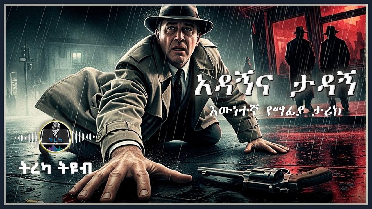 ትረካ ፡ አዳኝና ታዳኝ - እውነተኛ የማፊያ ታሪክ - Amharic Audiobook - Ethiopia 2025