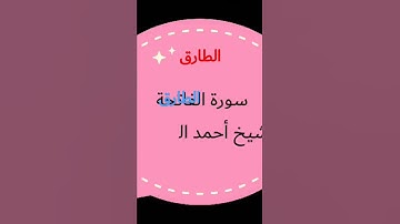 سورة العلق الشيخ أحمد العجمي. تلاوة خاشعة