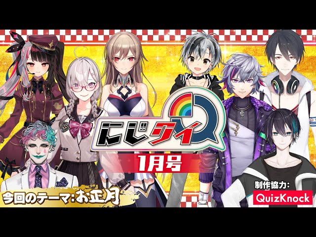 【#にじクイ 1月号】「お正月」クイズで名勝負！珍解答もあるよ【#2】のサムネイル