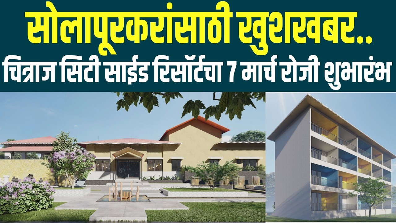 सोलापूरकरांसाठी खुशखबर..चित्राज सिटी साईड रिसॉर्टचा 7 मार्च रोजी शुभारंभ | Chitraj City Side Resort