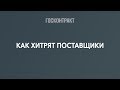 Вот это наглость! Три реальных истории с уловками поставщиков