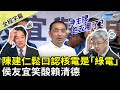 【全程字幕】陳建仁鬆口認核電是「綠電」　侯友宜笑酸賴清德：神主牌跑去哪了 @ChinaTimes