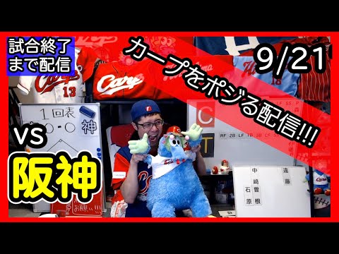 カープvsタイガース CARP応援&実況&雑談ライブ配信（9/21)広島×阪神