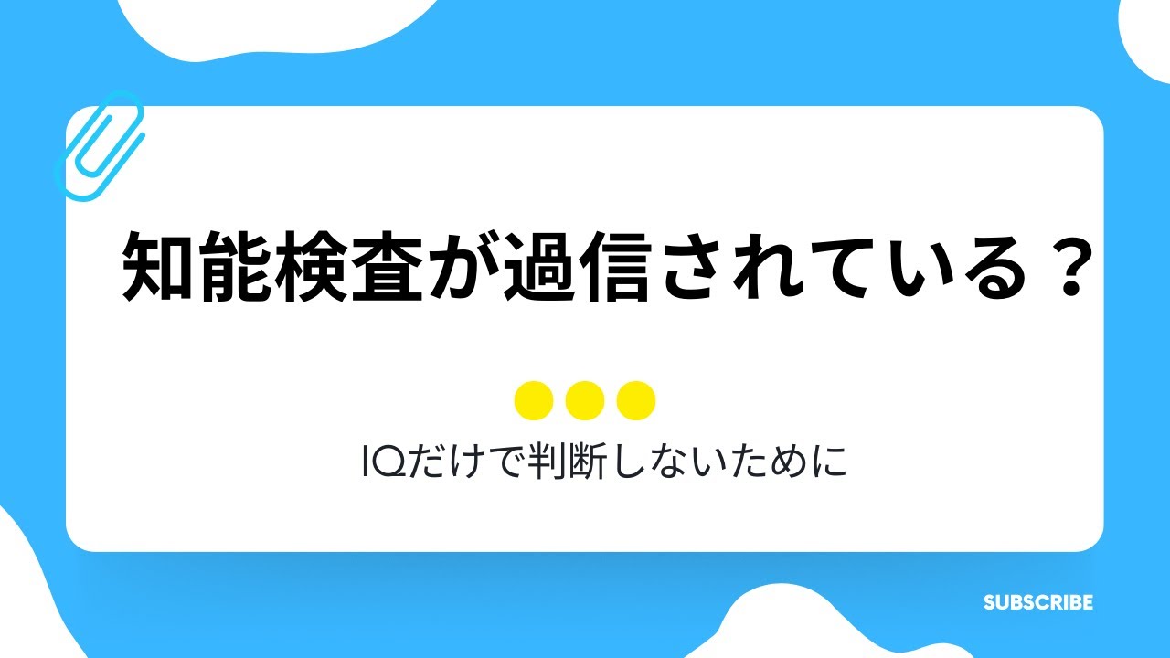 知能検査の数値は正しいの？過信しすぎてない？