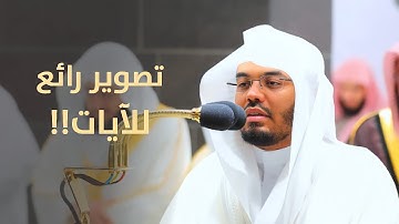 بل يداه مبسوطتان-تجلي مبكي  وتصوير رائع للآيات من الشيخ د. ياسر الدوسري | قبس من ليلة 8 رمضان 1443هـ