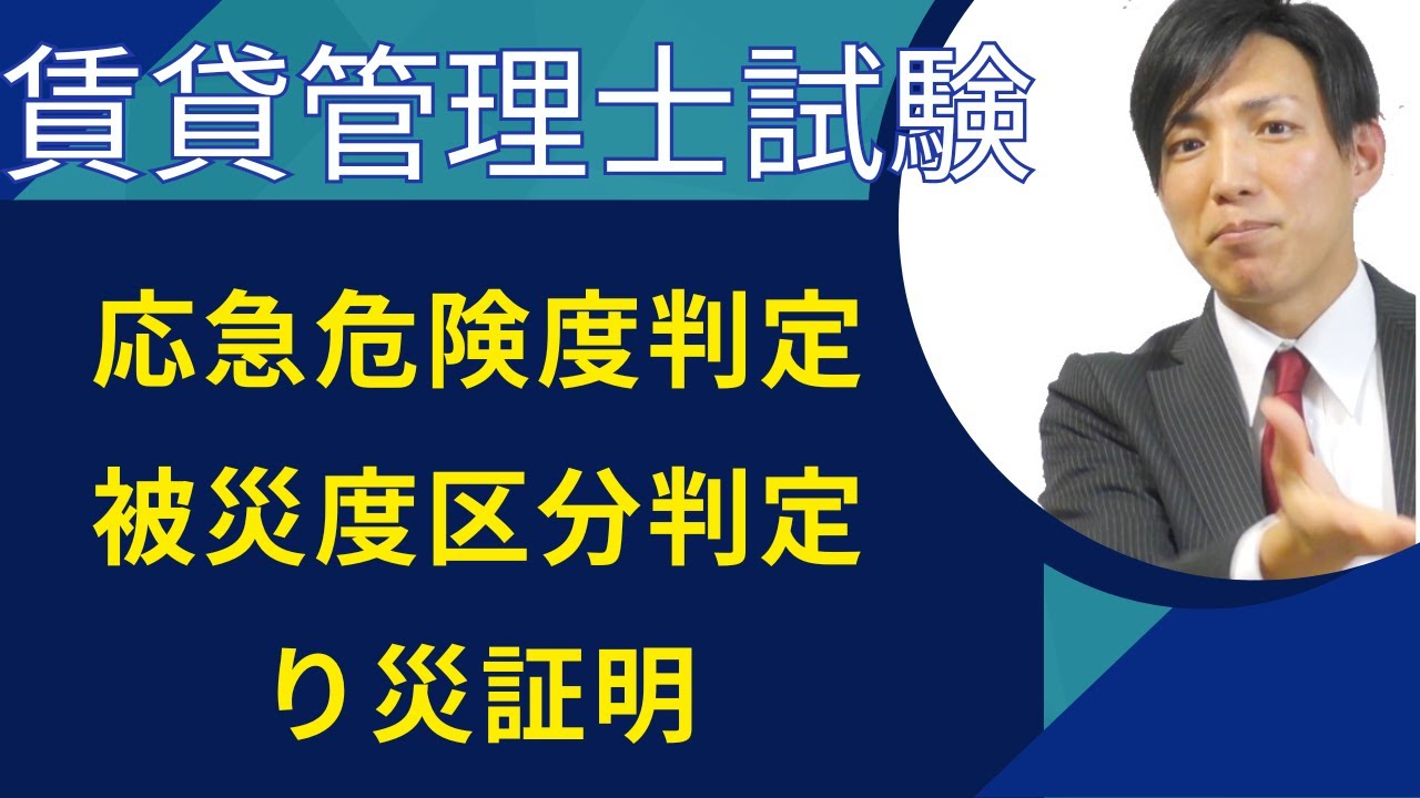 【賃貸管理士試験】応急危険度判定、被災度区分判定、り災証明　#賃貸管理士塾 #賃貸不動産経営管理士 #賃貸管理士