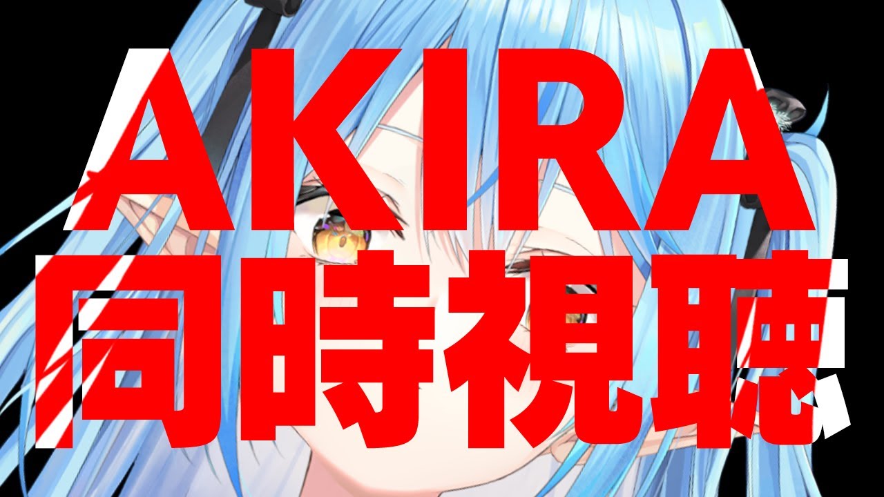 【同時視聴】劇場版アニメ『AKIRA』同時視聴！【雪花ラミィ/ホロライブ】