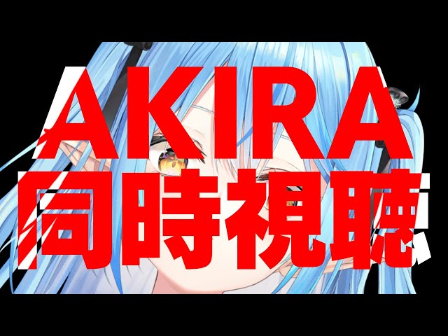 【同時視聴】劇場版アニメ『AKIRA』同時視聴！【雪花ラミィ/ホロライブ】のサムネイル