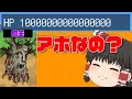 【よわすぎ勇者】魔王のHP　アホなの？　【ゆっくり実況】