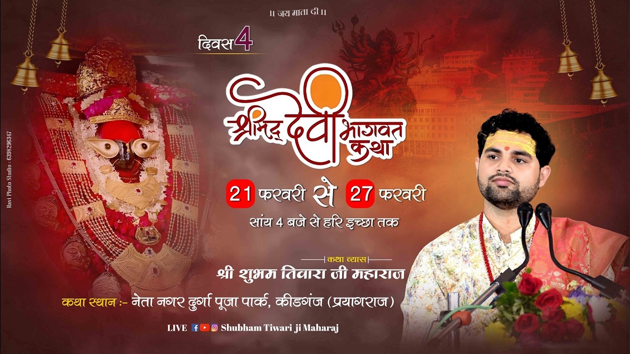 Day - 4 | Live Shrimad Devi Bhagwat Katha | Shri Shubham Tiwari Ji Maharaj - Prayagraj   -  2026