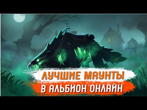 Видео: Albion Online Лучшие Маунты в Игре.