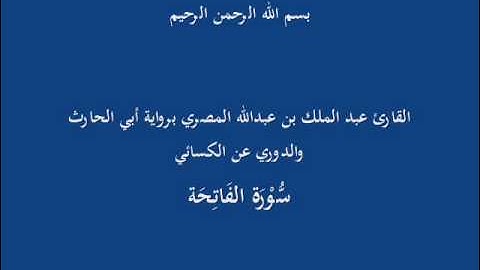 سُّوْرَة الفَاتِحَة القارئ عبد الملك بن عبدالله المصري برواية أبي الحارث والدوري عن الكسائي