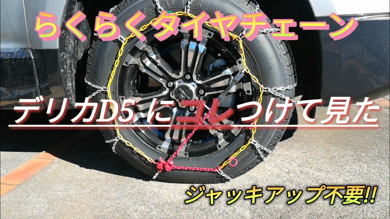 デリカD5にタイヤチェーンつけてみた！