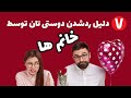 شایع ترین علل جواب رد و بی توجهی دختر به پسر چیست کانال مردمک 