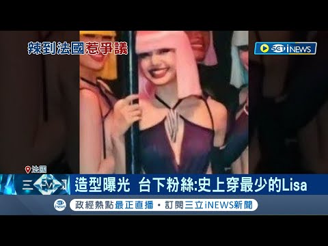 真的脫了！Lisa瘋馬秀火辣登場 BP成員到場力挺 "造型曝光"台下粉絲：史上穿最少的Lisa｜記者 簡雪惠｜【國際局勢】20230929｜三立iNEWS