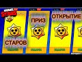 ОТКРЫТИЕ ПРИЗ СТАРОВ