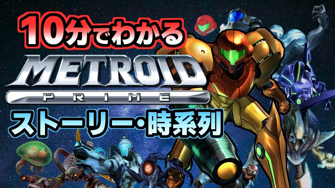 時系列順に紹介！『メトロイド』シリーズ【プライム編】 - わたブログ 